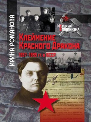 cover image of Клеймение Красного Дракона. 1937–1939 гг. в БССР